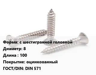 Саморез с шестигранной головкой D=8 L=100 оцинкованный ГОСТ: DIN 571